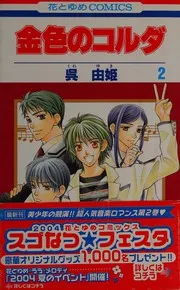 金色のコルダ 2