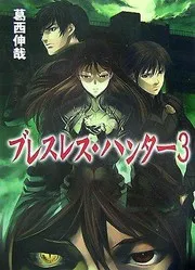 ブレスレス・ハンター3