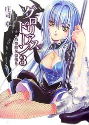 グロリアスドーン3 少女は宵闇に彷徨う