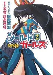 おまかせ退魔! シールドガールズ 2