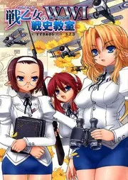 戦乙女のWW1戦史教室