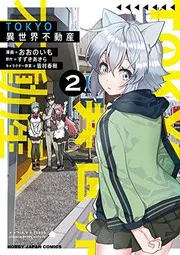 TOKYO異世界不動産