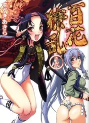 百花繚乱(巻ノ2)