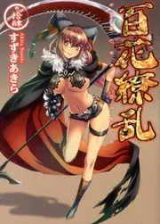 百花繚乱(巻ノ14)
