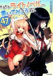 そろそろライトノベルでも書いてみようと思うキミへ 47のtips
