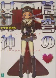 蒼穹の女神 111ヤークトシュタッフェル