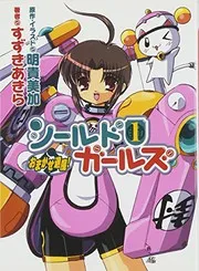シールドガールズ 1