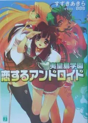 恋するアンドロイド 夷皇島学園