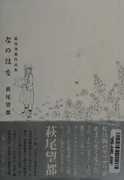 なのはな
