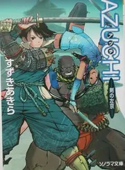 Azuchi 剣の左京