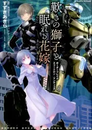 歎きの獅子と眠れる花嫁 ボーダーブレイクスコードロン・マンティコア