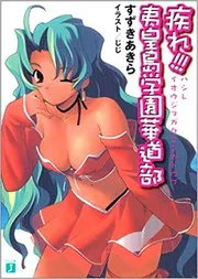 疾れ!!!夷皇島学園華道部