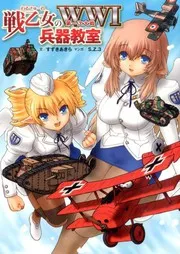 戦乙女のWW1兵器教室