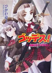 ゴッデス!(1) 女神さまって大変なの