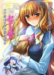 超鋼女セーラ (2) ロボ娘はボクの夢を見る