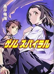 ゲノム・スパイラル