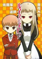 ルイスとネピア ~佐藤家の選択