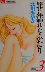 罪に濡れたふたり. 3