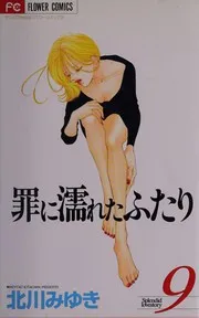 罪に濡れたふたり. 9