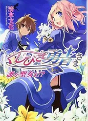 くじびき勇者さま3番札 誰が聖女よ!?