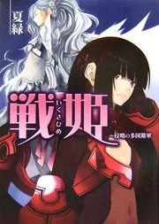 戦姫 2 侵略の多国籍軍