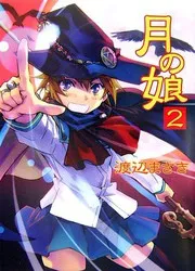 月の娘 2