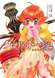 グロリアスドーン 2 少女は夕暮れに遊ぶ