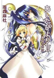 あしたびよりII真鍮の四肢