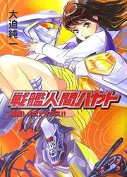 戦艦人間ハヤト 2 脅威!メガナイクス!!