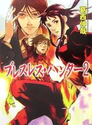 ブレスレスハンター 2