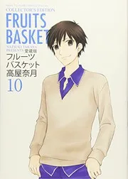 愛蔵版 フルーツバスケット 10
