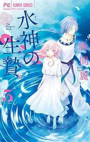 水神の生贄(はなよめ) = The Dragon's Bride. 5