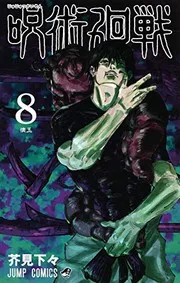 呪術廻戦. 8