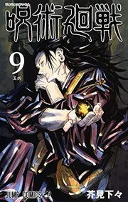 呪術廻戦. 9