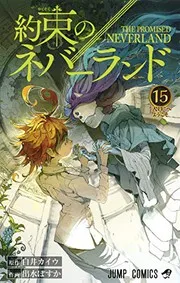 約束のネバーランド 15