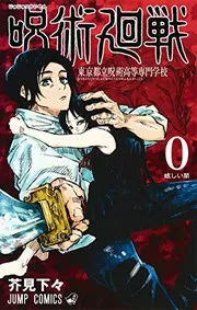呪術廻戦 0