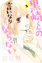 黒崎くんの言いなりになんてならない. 3