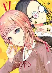 かぐや様は告らせたい : 天才たちの恋愛頭脳戦. 17