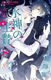 水神の生贄(はなよめ) = The Dragon's Bride. 8