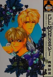 FULL MOONにささやいて 1
