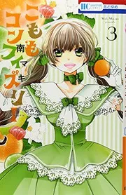 こももコンフィズリー 3