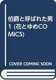 伯爵と呼ばれた男 第1巻
