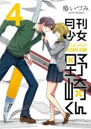 月刊少女野崎くん. 4