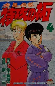 疾風伝説 特攻の拓 4