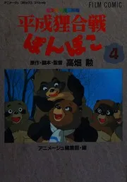 Heisei tanuki gassen pon poko