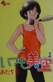 いつも美空. 2