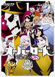 オーバーロード不死者のOh! = OVERLORD The Undead King Oh! 1