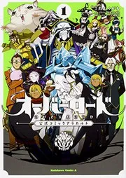 オーバーロード公式コミックアラカルト. 1