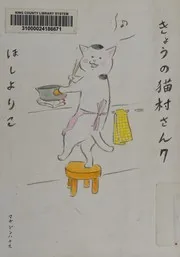Kyō no Nekomura- san