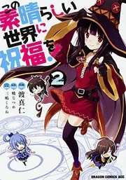 この素晴らしい世界に祝福を! 2 (manga)